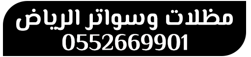 مظلات وسواتر الرياض 0552669901